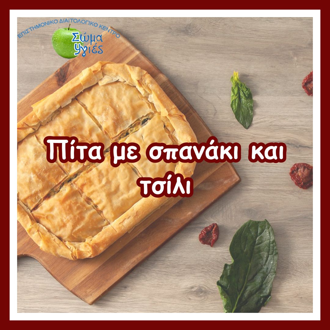 Πίτα με σπανάκι και τσίλι